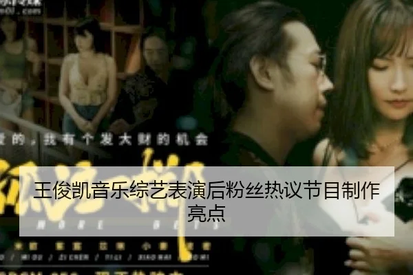王俊凯音乐综艺表演后粉丝热议节目制作亮点